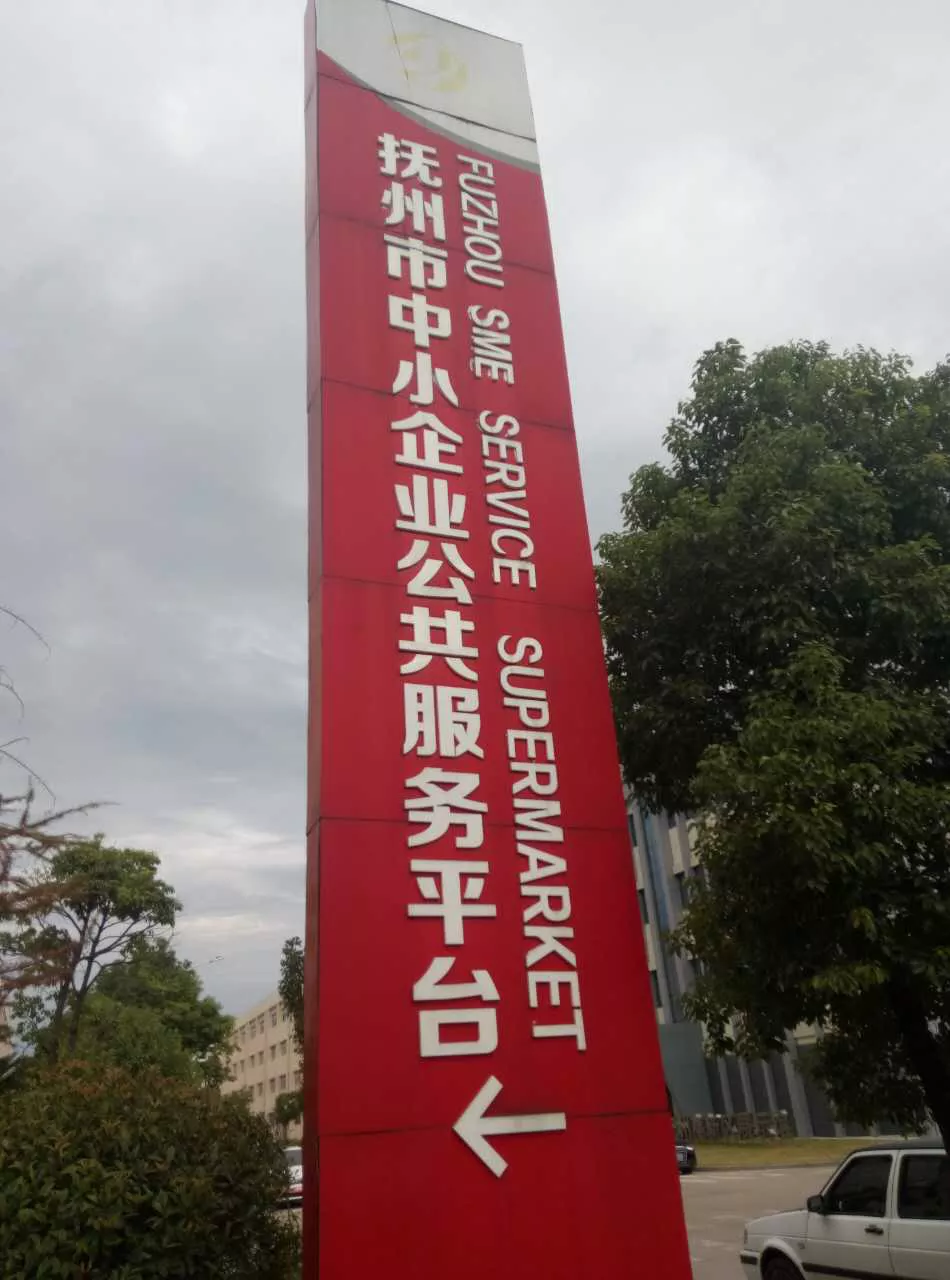 抚州市中小企业服务平台动态